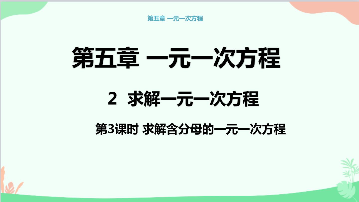 初中数学北师大版七年级上册5.2 求解一元一次方程授课ppt课件