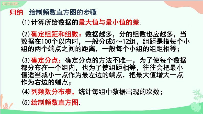 北师大版数学七年级上册 6.3 数据的表示(第3课时 绘制频数直方图)课件08