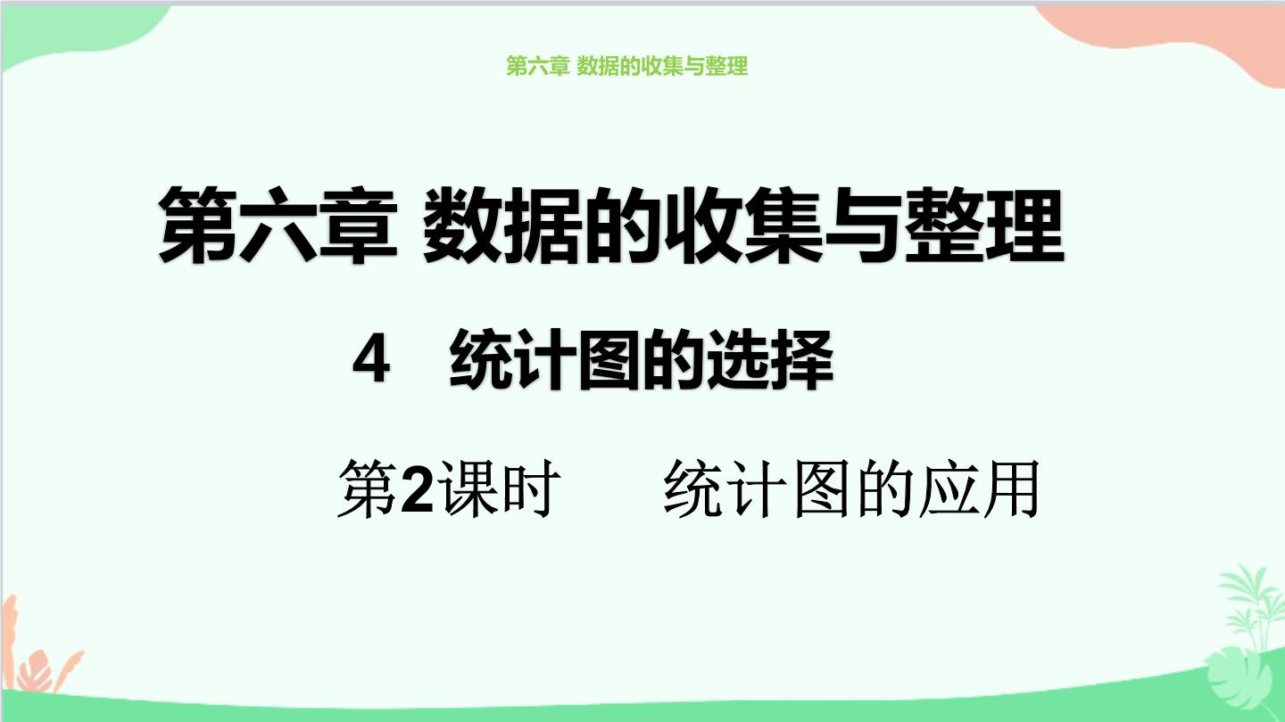 初中数学6.4 统计图的选择教学演示ppt课件