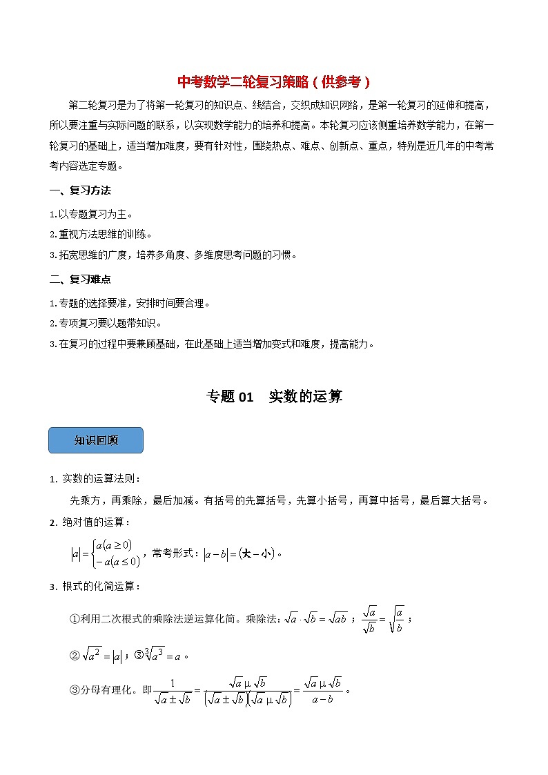 专题01 实数的运算篇(解析版)第1页