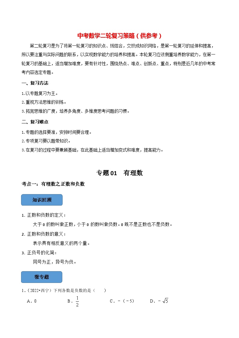 最新中考数学必考考点总结+题型专训  专题01 有理数篇 （全国通用）