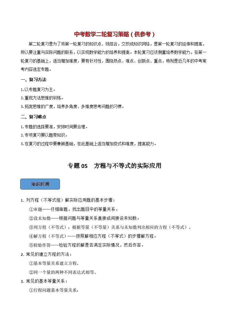 专题05 方程的实际应用篇(解析版)第1页