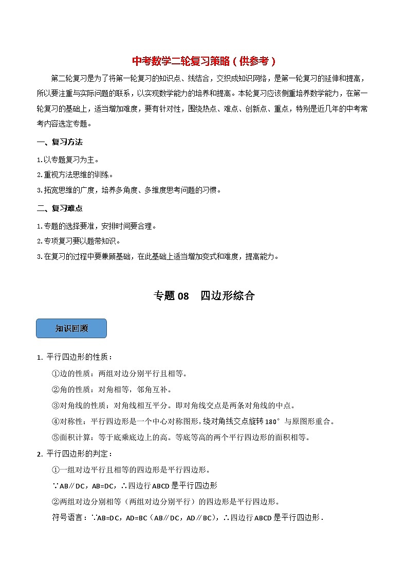 最新中考数学必考考点总结+题型专训 专题09 四边形综合篇 (全国通用)01