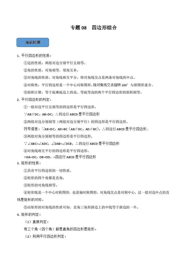 最新中考数学必考考点总结+题型专训 专题09 四边形综合篇 (全国通用)01