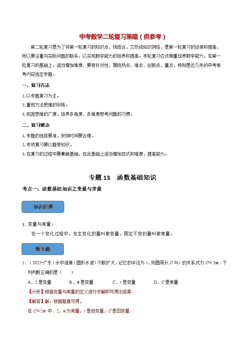 最新中考数学必考考点总结+题型专训 专题13 函数基础知识篇 (全国通用)01