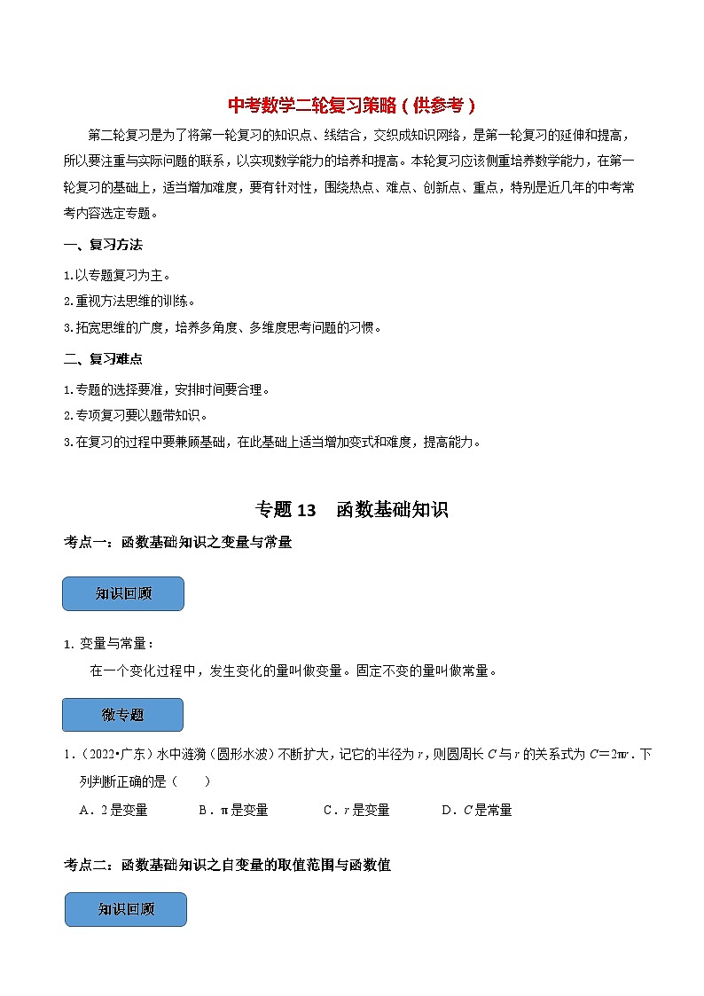 最新中考数学必考考点总结+题型专训 专题13 函数基础知识篇 (全国通用)01