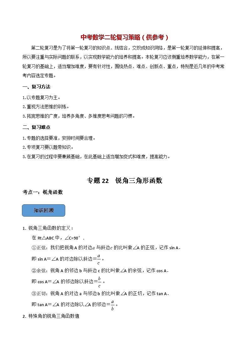 专题22 锐角三角函数篇(原卷版)第1页