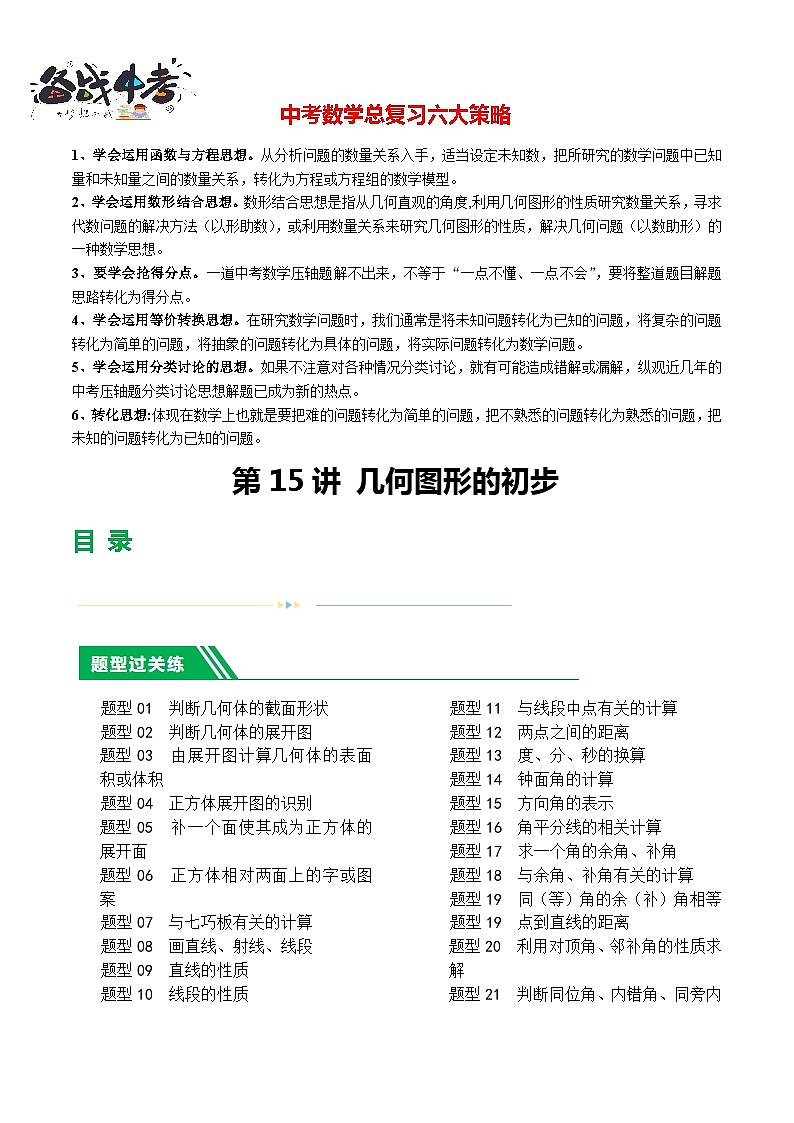 第15讲 几何图形的初步(28题型)(练习)-2024年中考数学一轮复习练习(全国通用)01