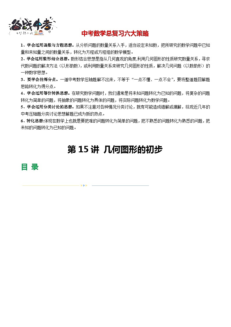 第15讲 几何图形的初步(28题型)(练习)-2024年中考数学一轮复习练习(全国通用)01