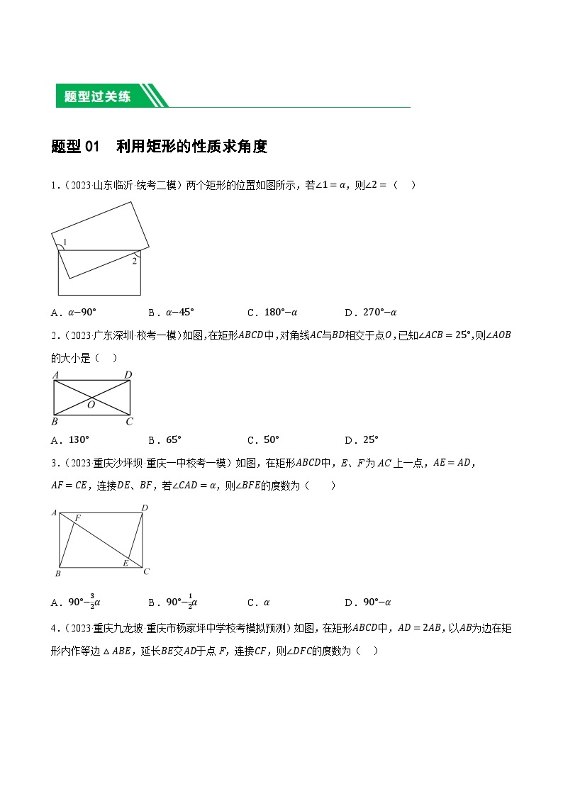 第23讲 特殊四边形-矩形（19题型）（练习）-2024年中考数学一轮复习练习（全国通用）03