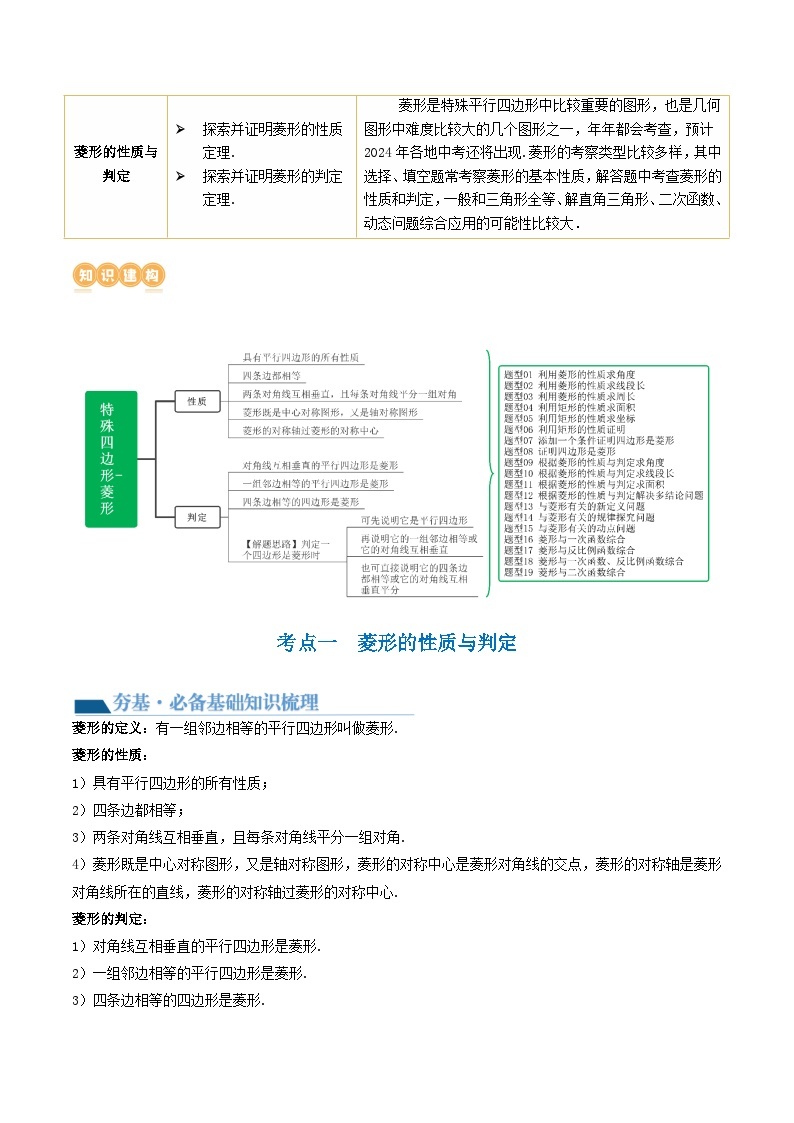第24讲 特殊四边形-菱形（1考点+19题型）（讲义）-2024年中考数学一轮复习讲义（全国通用）02