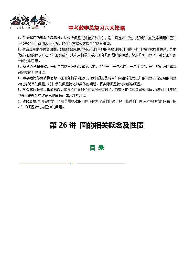 专题26 圆的相关概念及性质(练习)(原卷版)第1页