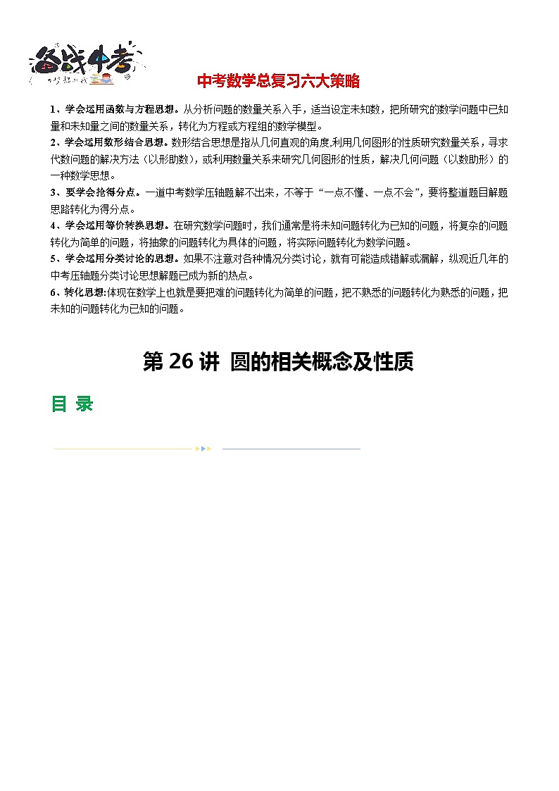 专题26 圆的相关概念及性质(练习)(解析版)第1页