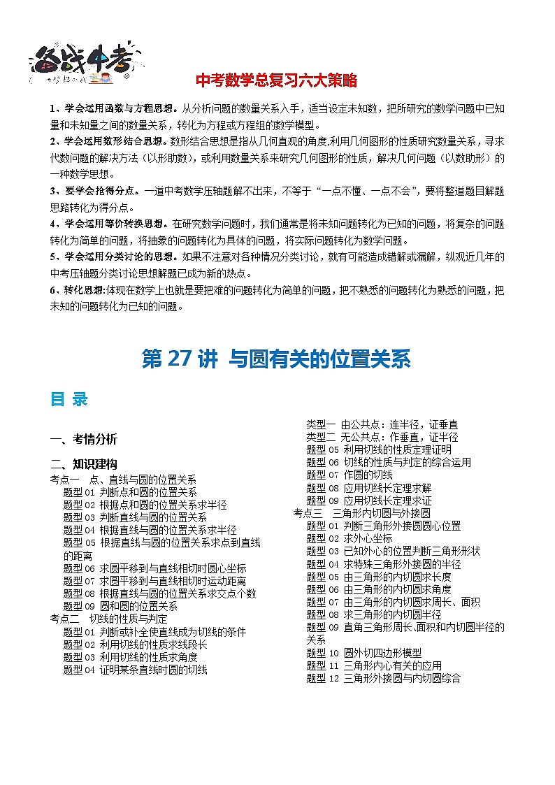 第27讲 与圆有关的位置关系(3考点+30题型+2类型)(讲义)-2024年中考数学一轮复习讲义(全国通用)01
