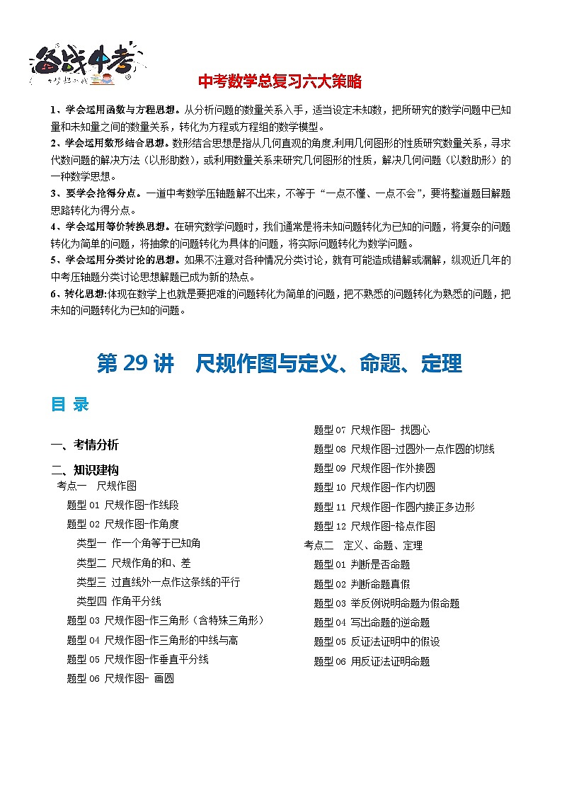 第29讲 尺规作图与定义、命题、定理(2考点+18题型+4类型)(讲义)-2024年中考数学一轮复习讲义(全国通用)01