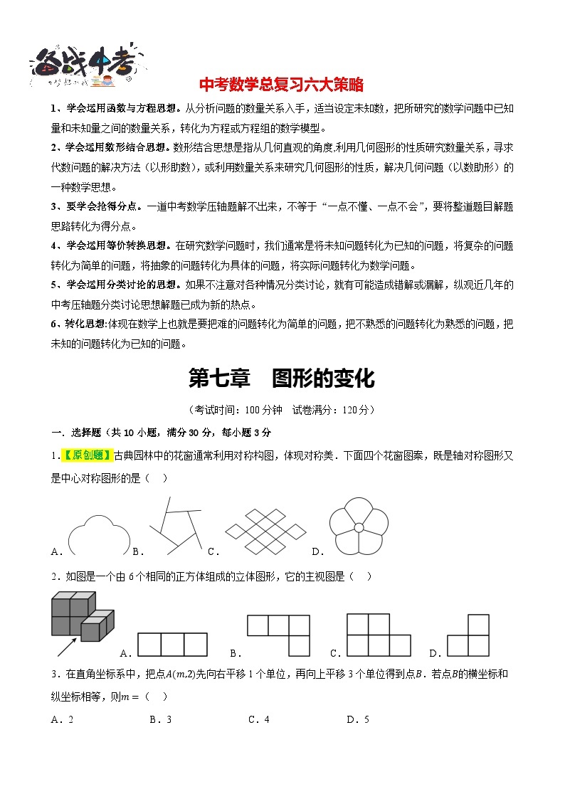 第七章 图形的变化（测试）-2024年中考数学一轮复习测试（全国通用）01