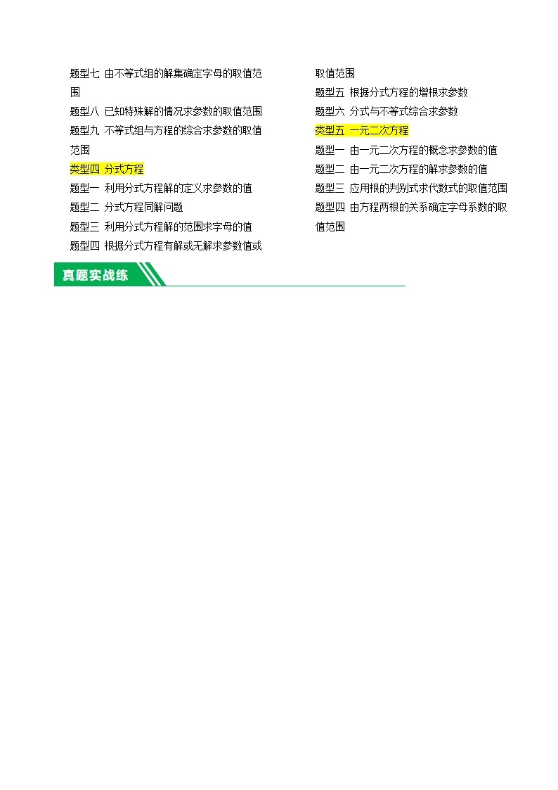 重难点02 与方程、不等式有关的参数问题（5类型+33题型）-2024年中考数学一轮复习（全国通用）02