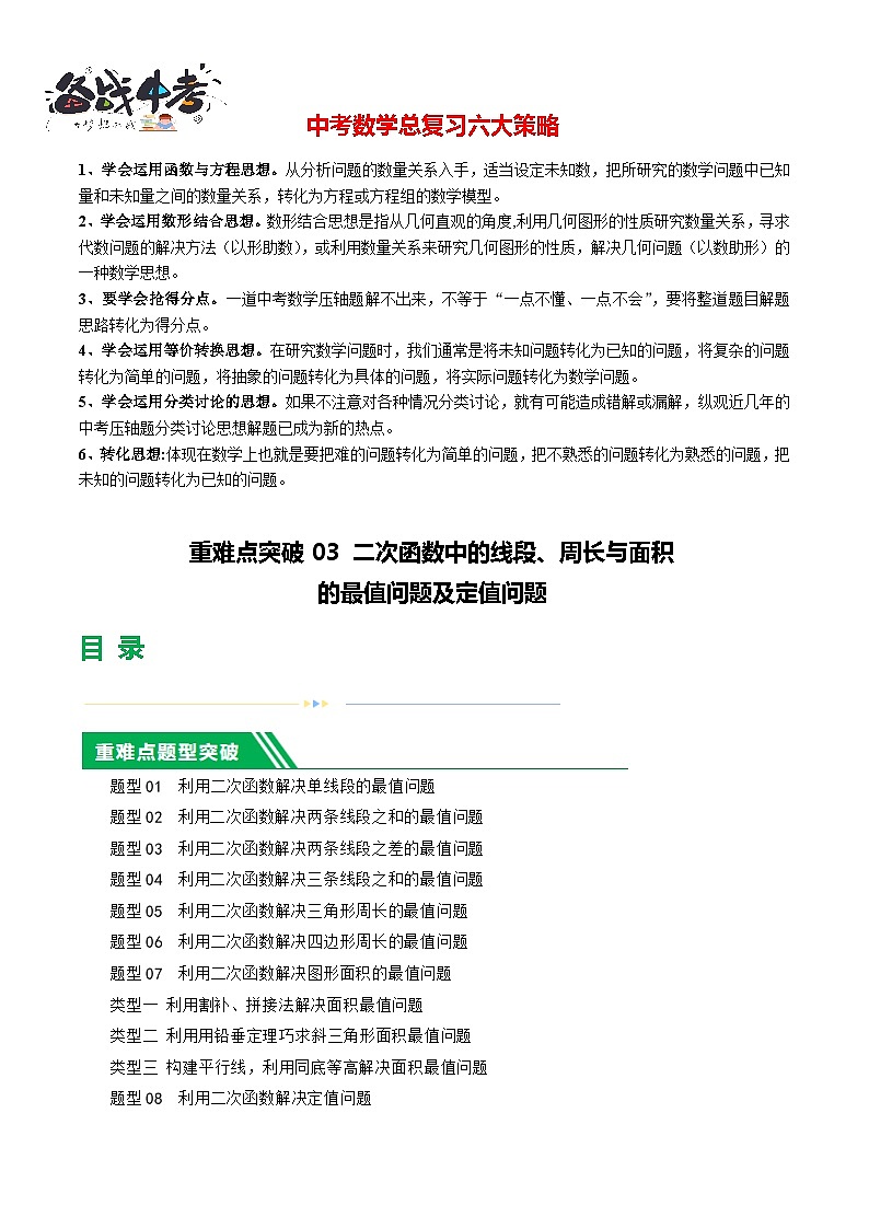 重难点突破03 二次函数中的线段、周长与面积的最值问题及定值问题(原卷版)第1页