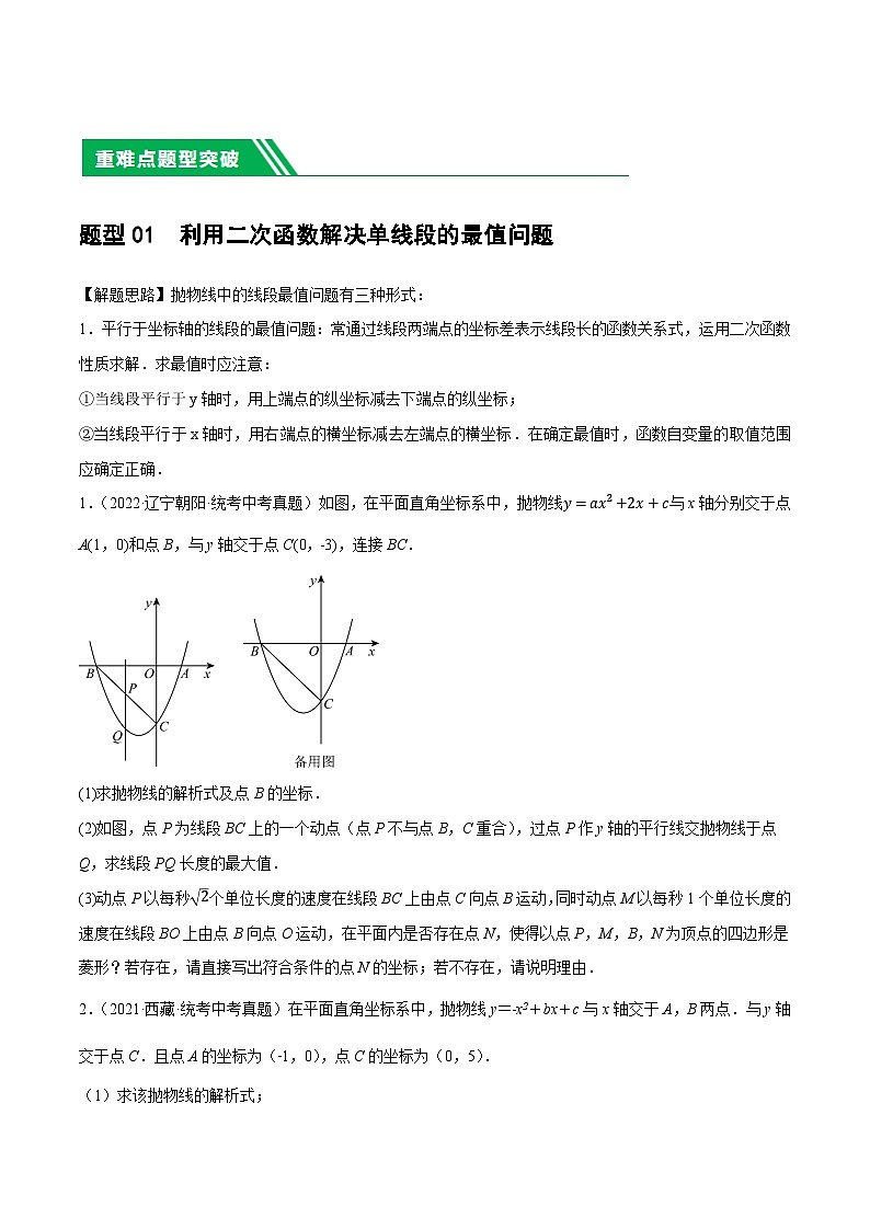 重难点突破03 二次函数中的线段、周长与面积的最值问题及定值问题(原卷版)第2页