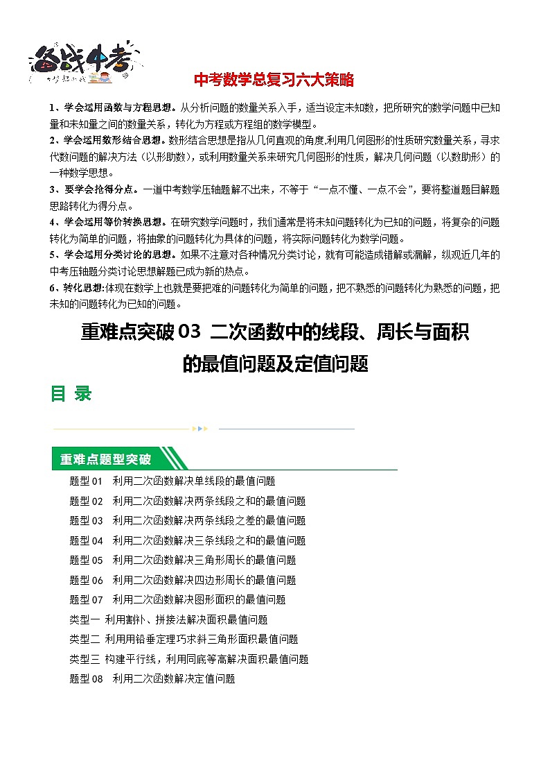 重难点突破03 二次函数中的线段、周长与面积的最值问题及定值问题(解析版)第1页