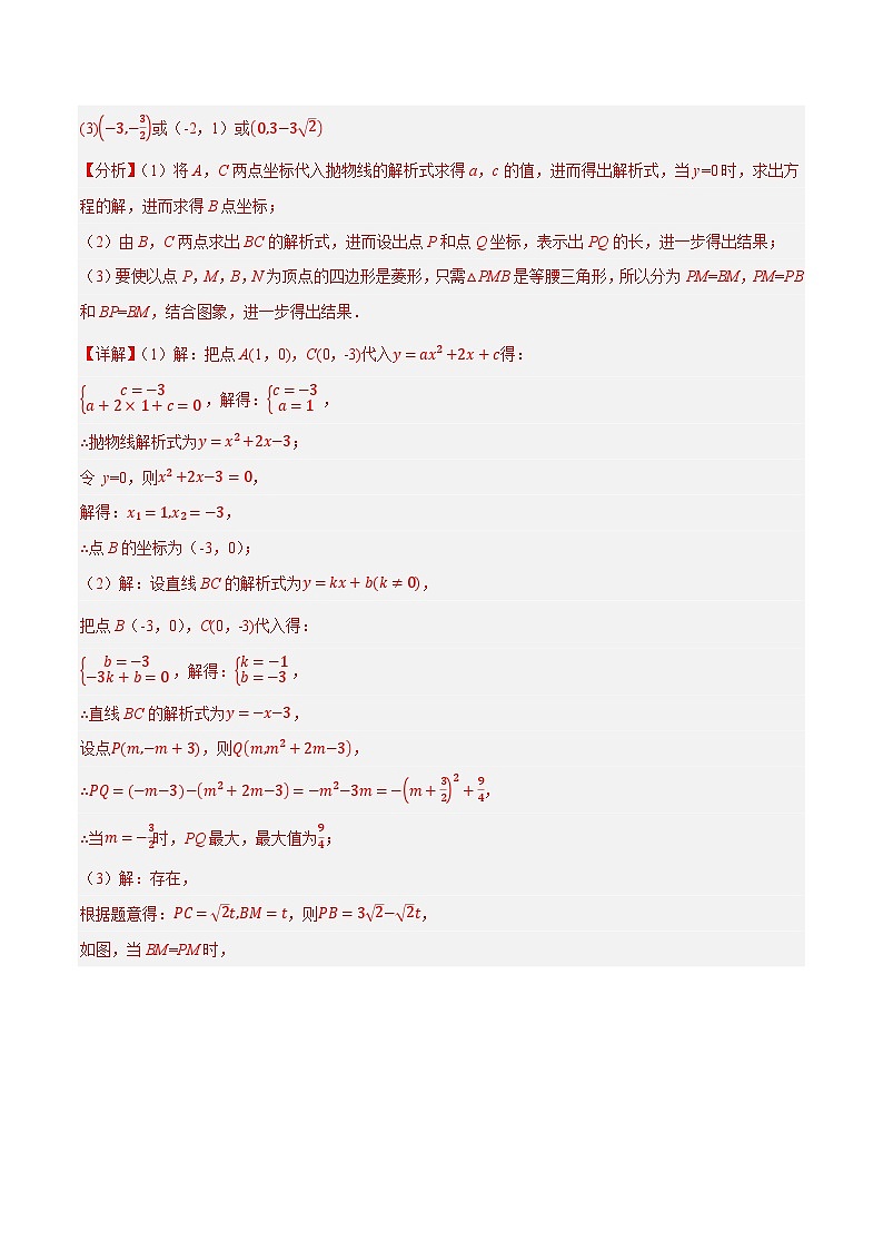 重难点突破03 二次函数中的线段、周长与面积的最值问题及定值问题(解析版)第3页