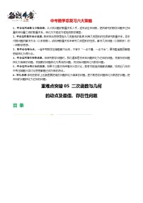 重難點(diǎn)05 二次函數(shù)與幾何的動(dòng)點(diǎn)及最值、存在性問題（14題型）-2024年中考數(shù)學(xué)一輪復(fù)習(xí)（全國(guó)通用）