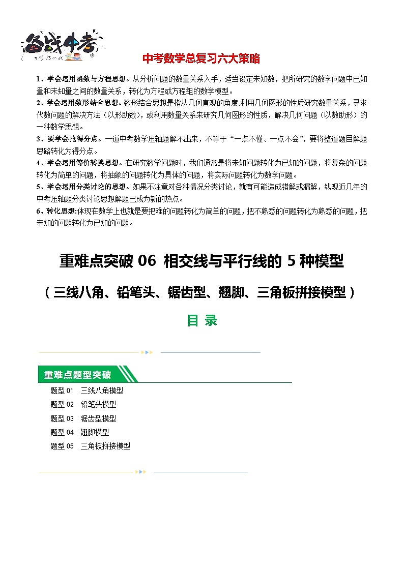 重难点06 相交线与平行线的5种模型(5题型)-2024年中考数学一轮复习(全国通用)01