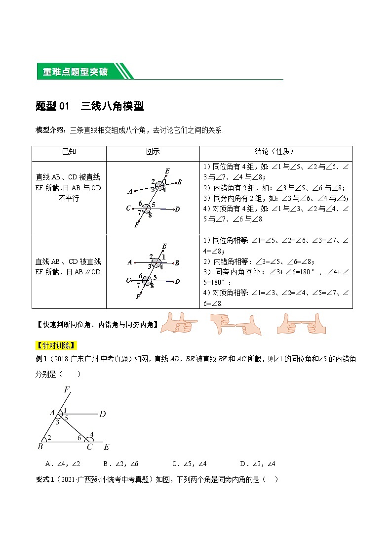 重难点06 相交线与平行线的5种模型(5题型)-2024年中考数学一轮复习(全国通用)02