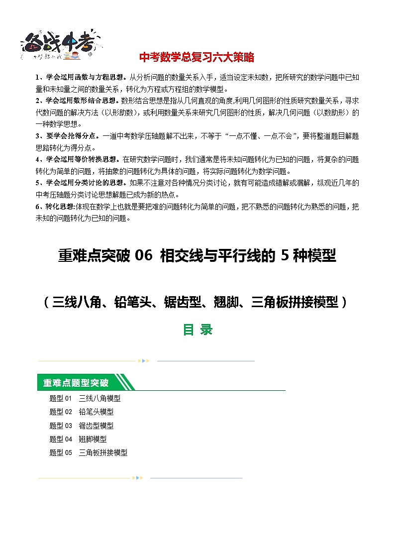 重难点06 相交线与平行线的5种模型(5题型)-2024年中考数学一轮复习(全国通用)01