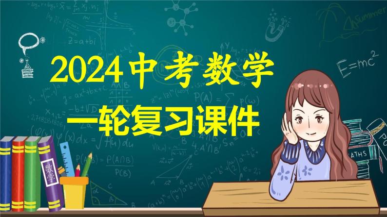 第04讲 二次根式（课件）-2024年中考数学一轮复习课件（全国通用）01