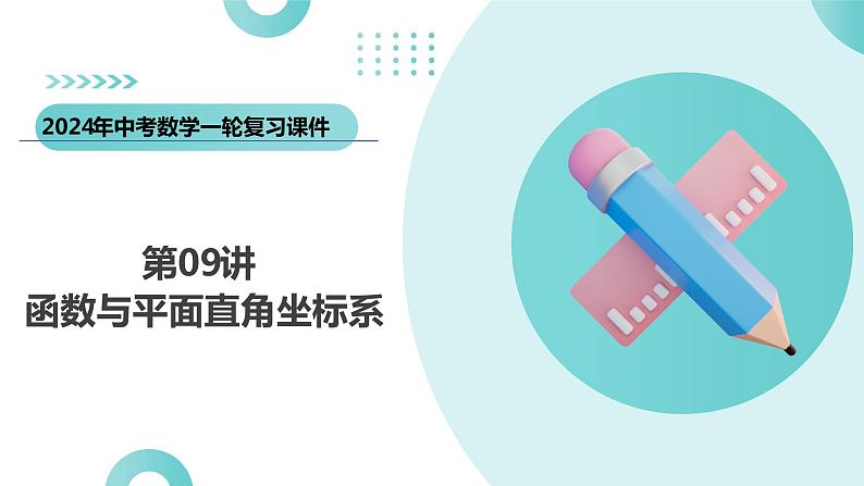 第09讲 函数与平面直角坐标系(课件)-2024年中考数学一轮复习课件(全国通用)03