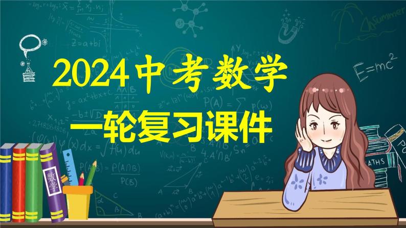 第25讲 特殊四边形-正方形与梯形（课件）-2024年中考数学一轮复习课件（全国通用）01