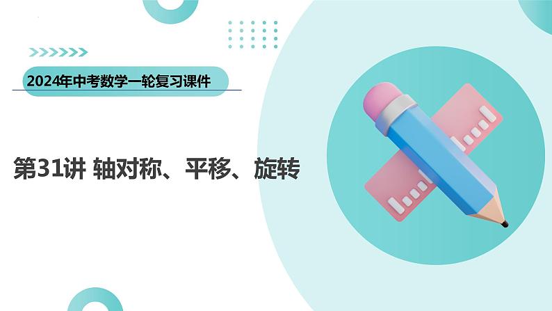 第31讲 轴对称、平移、旋转(课件)-2024年中考数学一轮复习课件(全国通用)第3页