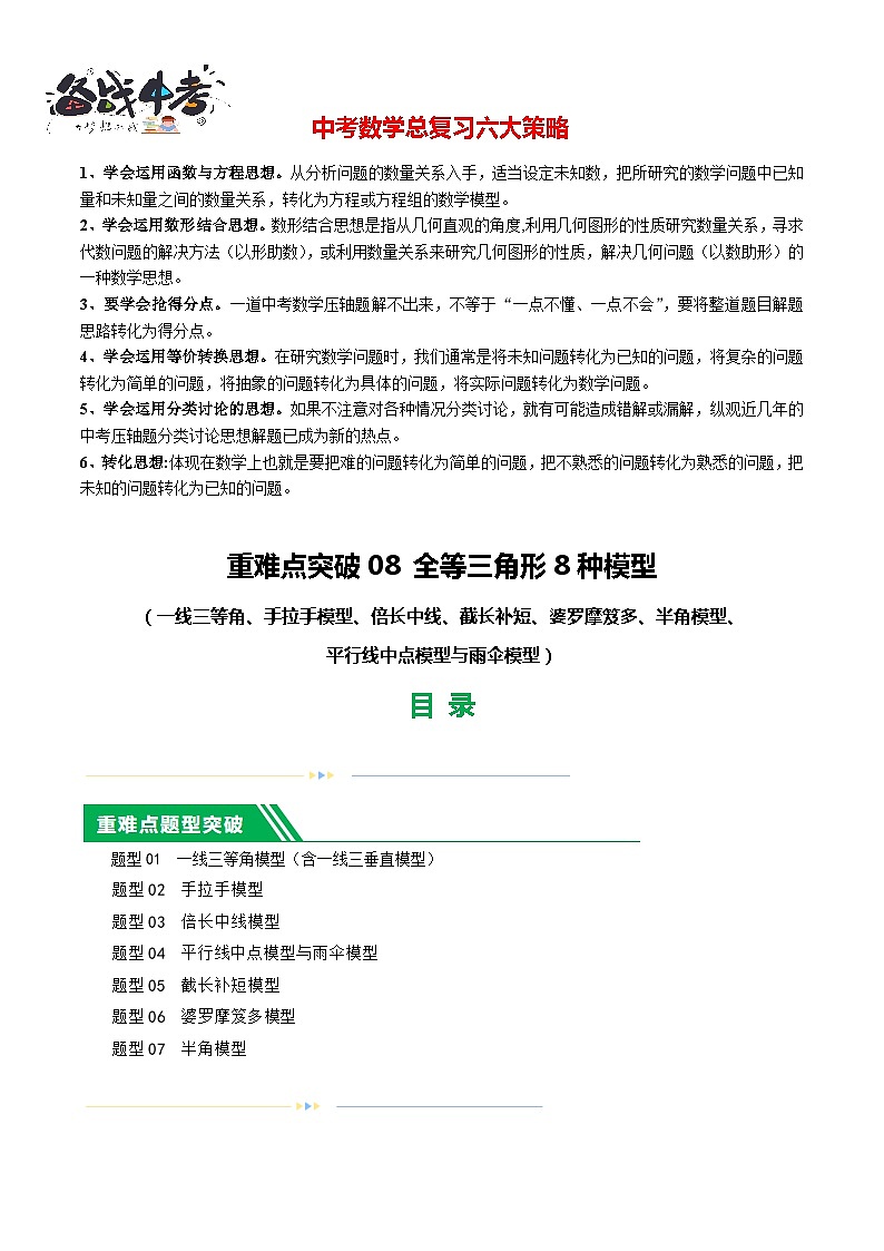重难点突破08 全等三角形8种模型(一线三等角、手拉手模型、倍长中线、截长补短、婆罗摩笈多、半角模型、平行线中点模型与雨伞模型)(原卷版)第1页