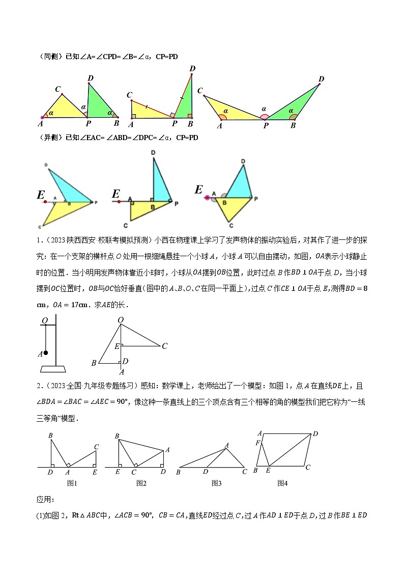 重难点突破08 全等三角形8种模型(一线三等角、手拉手模型、倍长中线、截长补短、婆罗摩笈多、半角模型、平行线中点模型与雨伞模型)(原卷版)第3页