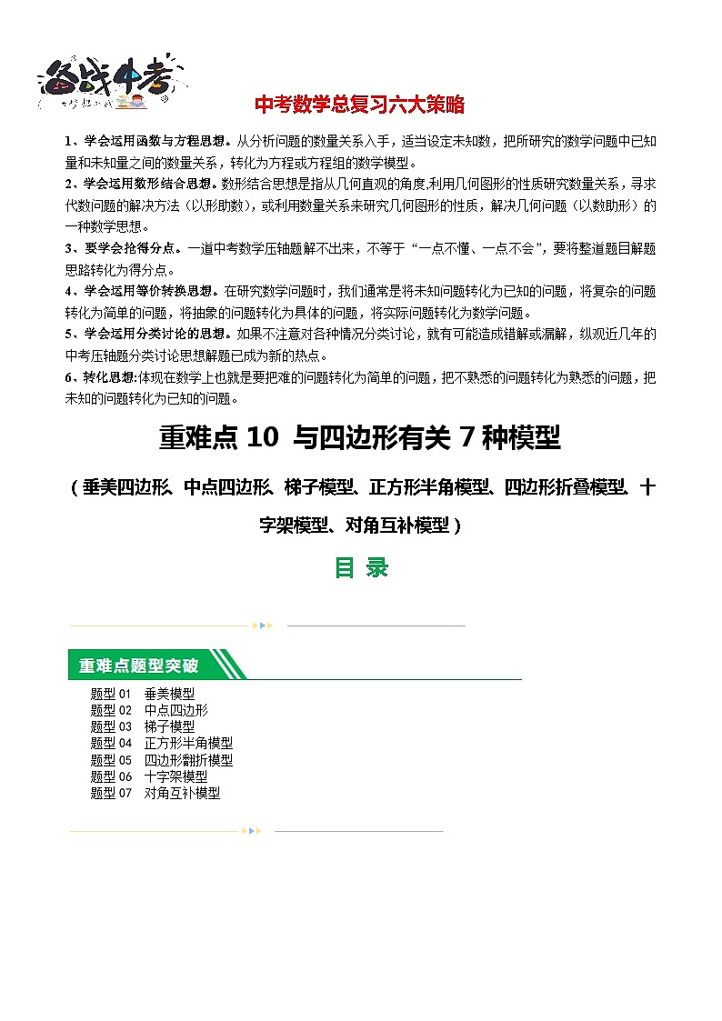 重难点10 与四边形有关7种模型(垂美四边形、中点四边形、梯子模型等)-2024年中考数学一轮复习讲义(全国通用)01