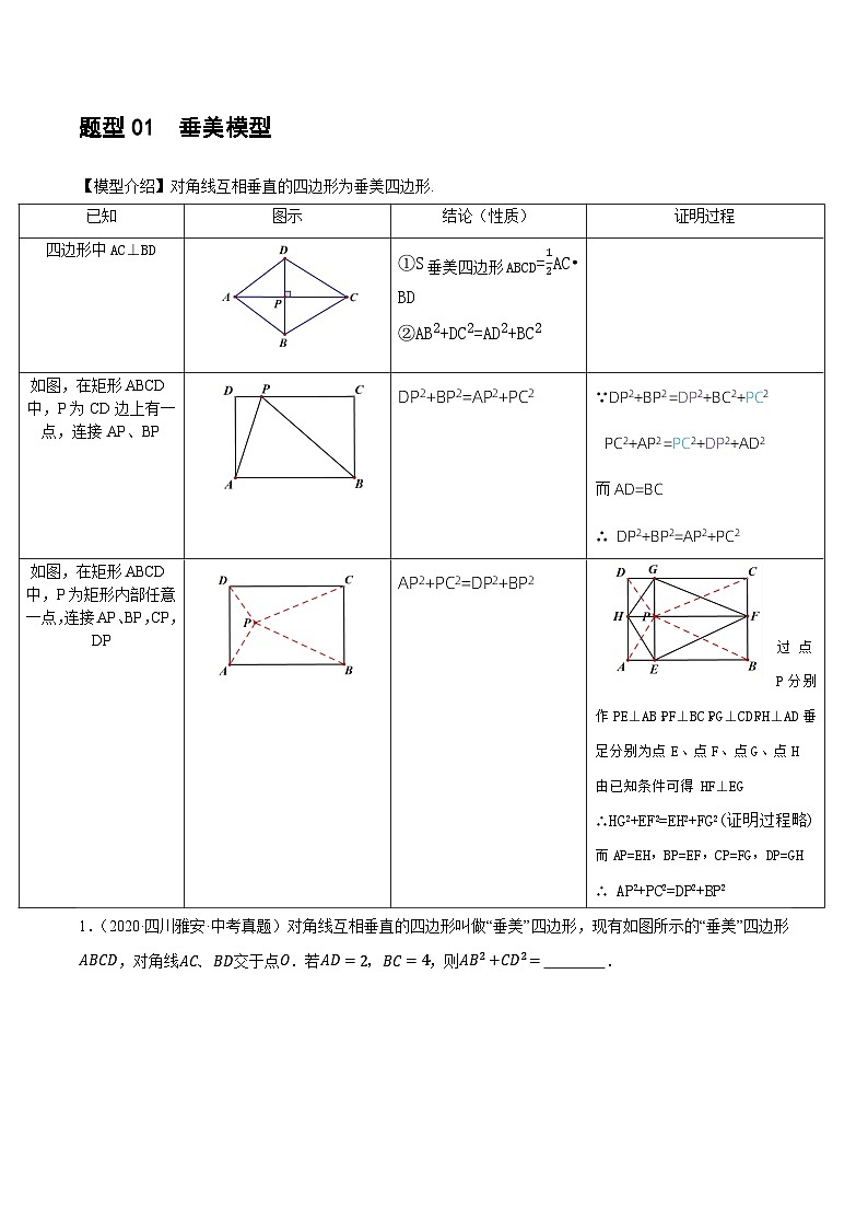 重难点10 与四边形有关7种模型(垂美四边形、中点四边形、梯子模型等)-2024年中考数学一轮复习讲义(全国通用)03