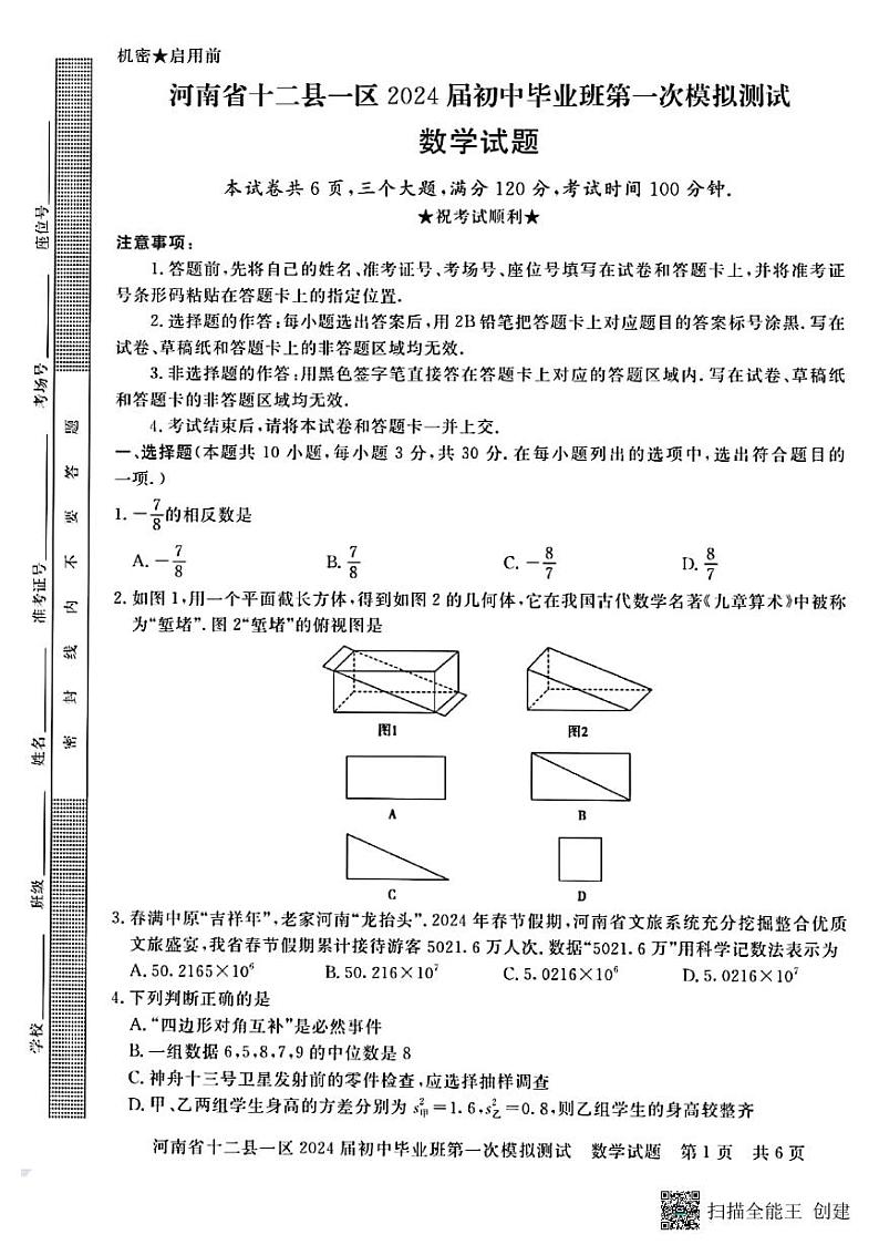 2024年河南省信阳市九年级中考第一次模拟测试数学试卷+第1页
