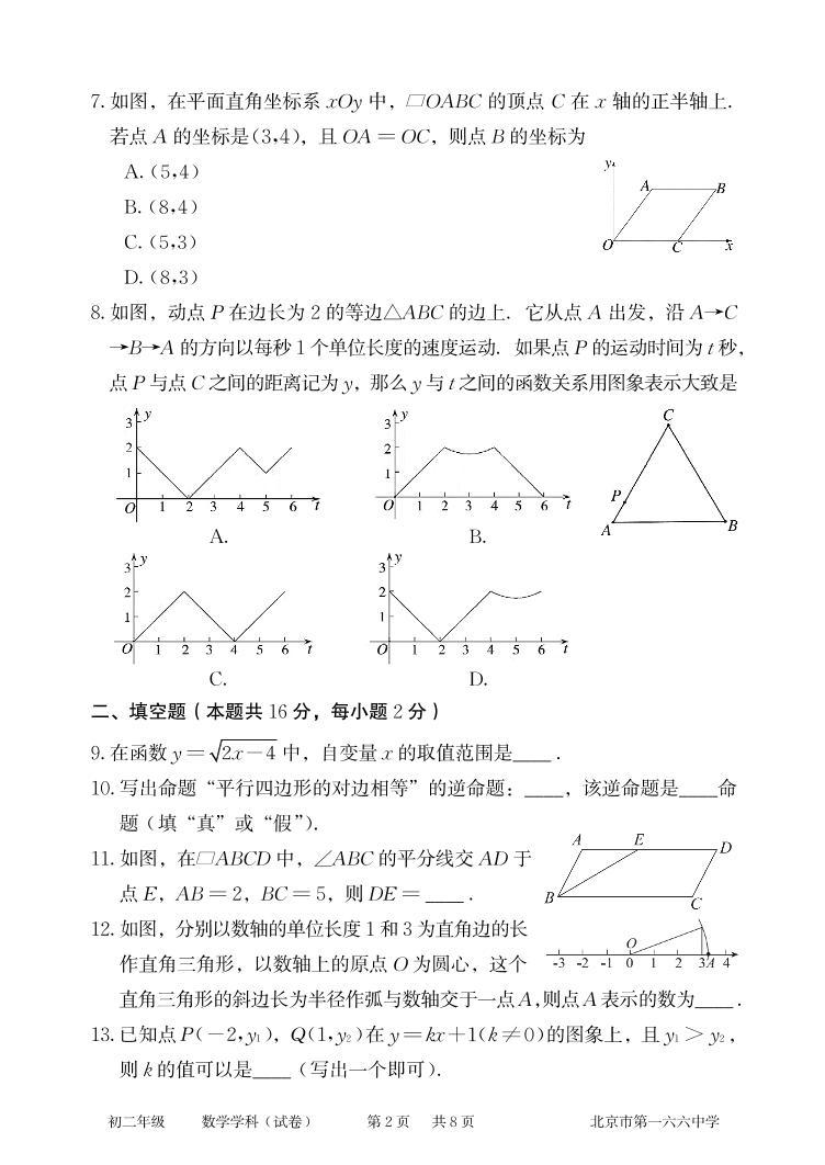 北京市一六六中学2023_2024学年八年级下学期3月月考数学试卷02