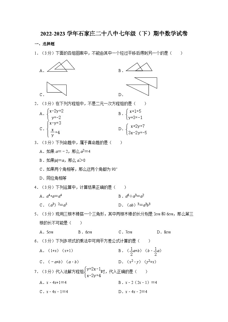 河北省石家庄市第二十八中学2022—2023学年下学期七年级期中数学试卷第1页