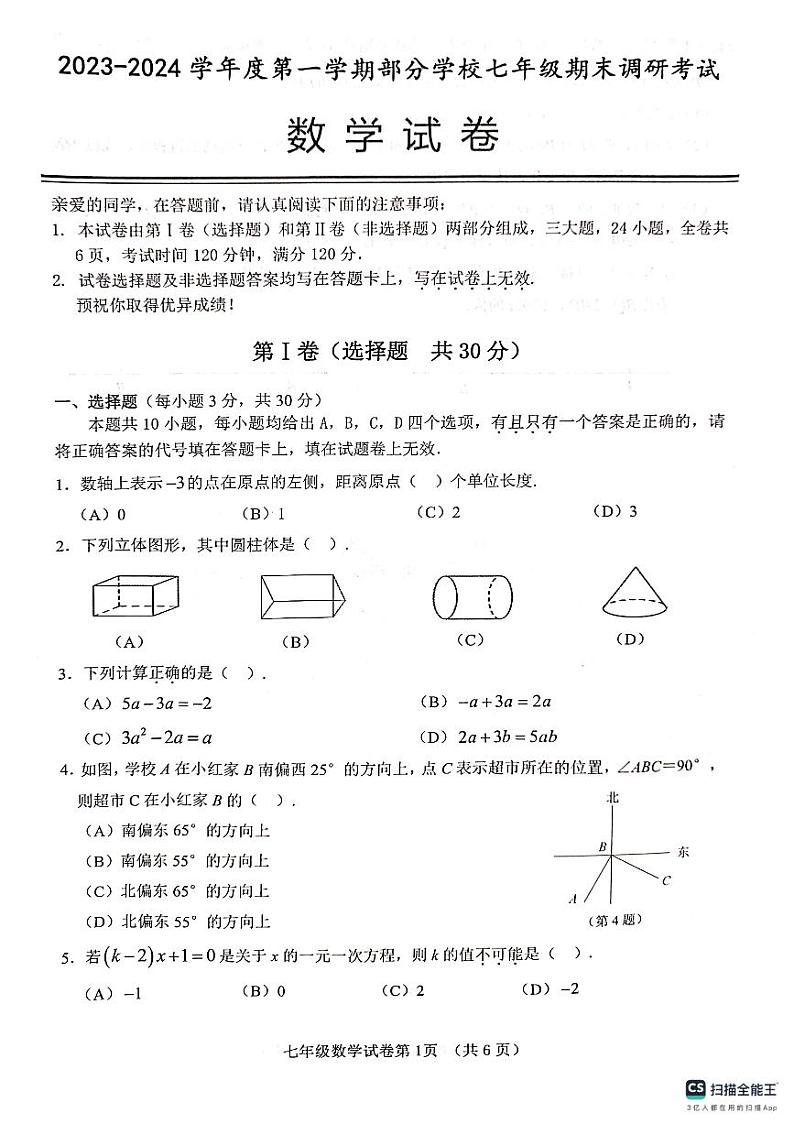 湖北省武汉市蔡甸区等3地2023-2024学年七年级上学期1月期末数学试题01