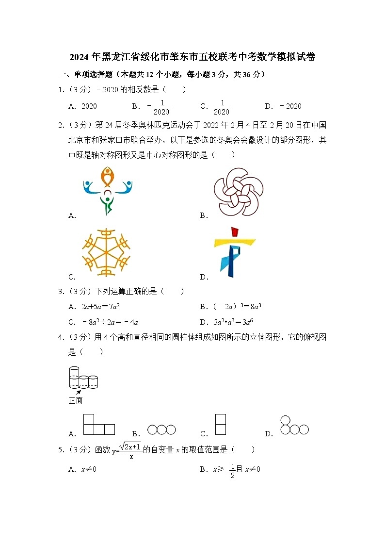 2024年黑龙江省绥化市肇东市五校联考中考数学模拟试卷(含解析)第1页