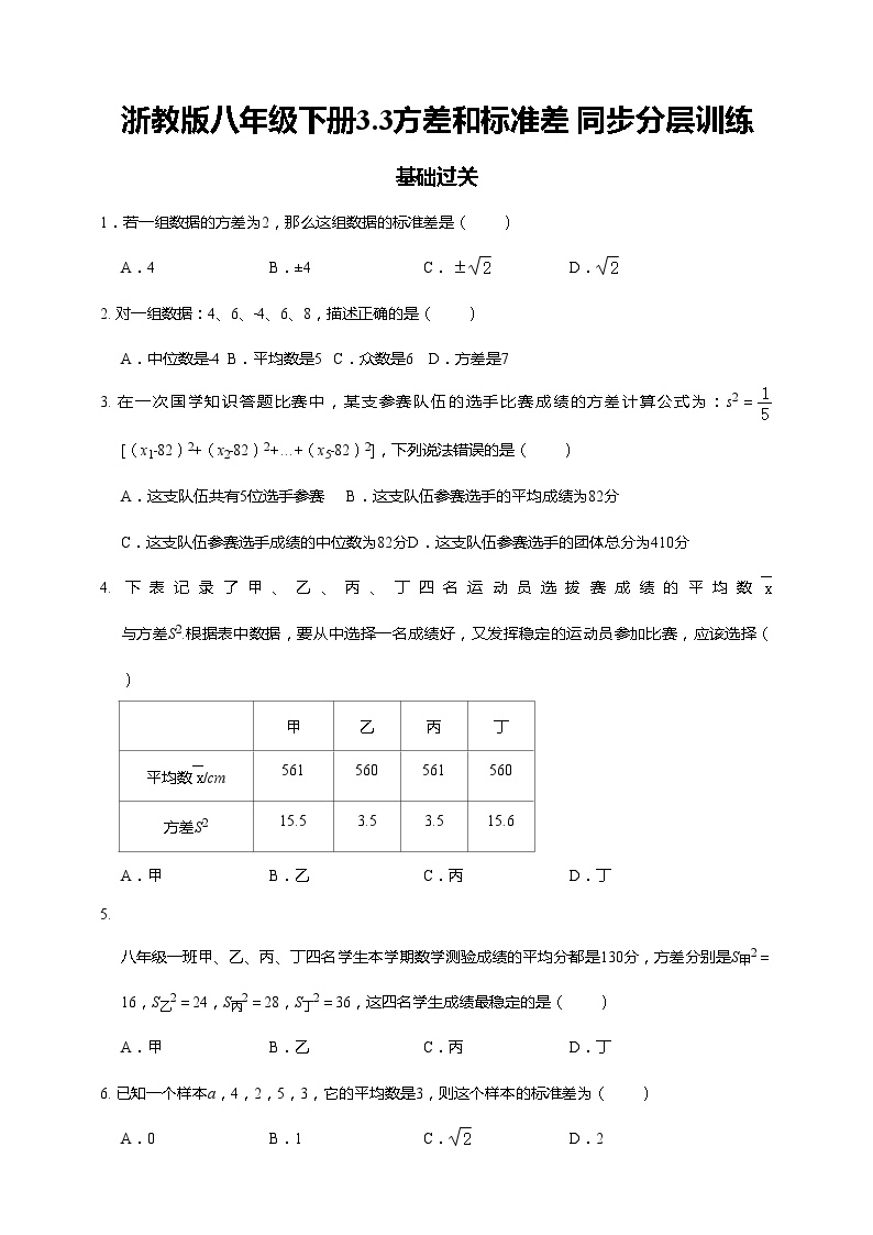初中数学浙教版八年级下册3.3 方差和标准差当堂达标检测题