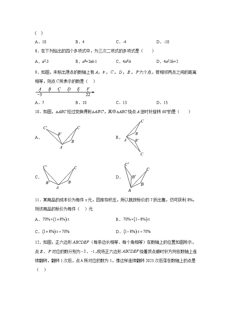 河北省秦皇岛市昌黎县2023-2024学年七年级上学期期末质量检测数学试卷(含解析)第2页