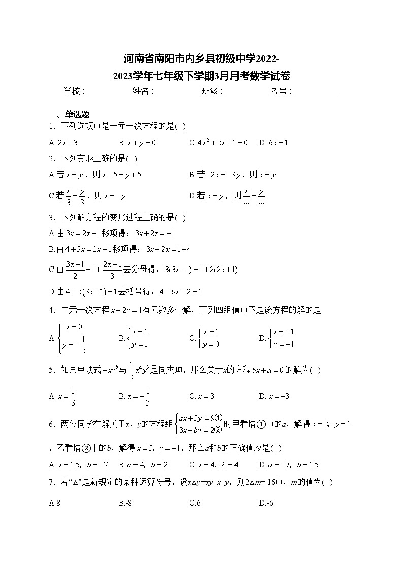 河南省南阳市内乡县初级中学2022-2023学年七年级下学期3月月考数学试卷(含答案)第1页