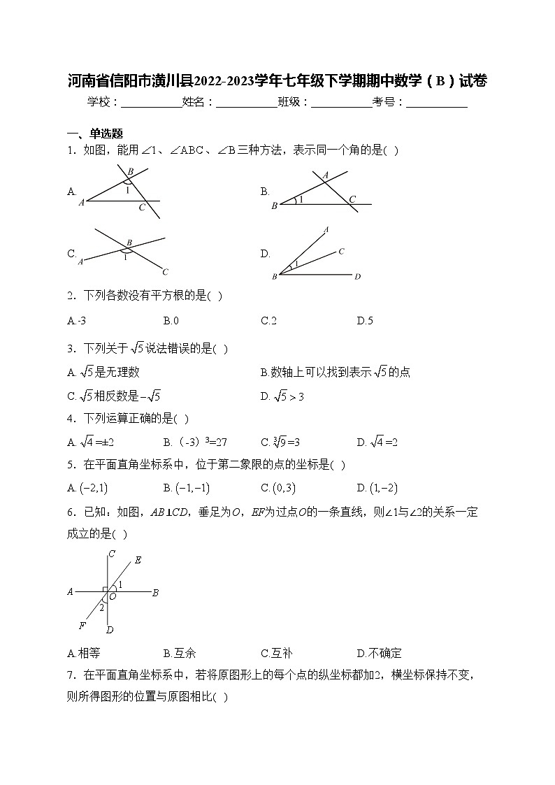 河南省信阳市潢川县2022-2023学年七年级下学期期中数学(B)试卷(含答案)第1页
