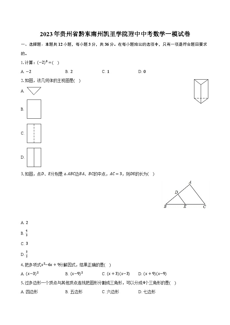 2023年贵州省黔东南州凯里学院附中中考数学一模试卷(含解析)01