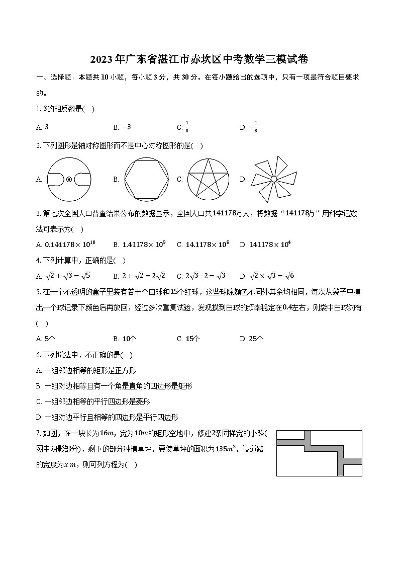 2023年广东省湛江市赤坎区中考数学三模试卷(含解析)01