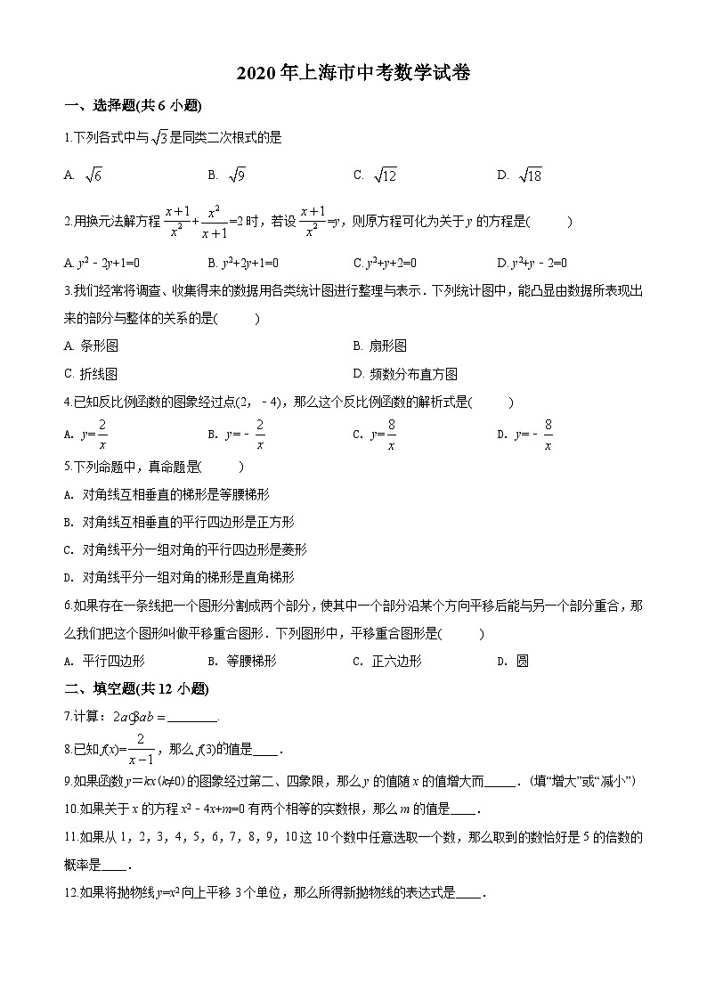 2020年上海市中考(初中毕业统一学业考试)数学试题(学生版)第1页