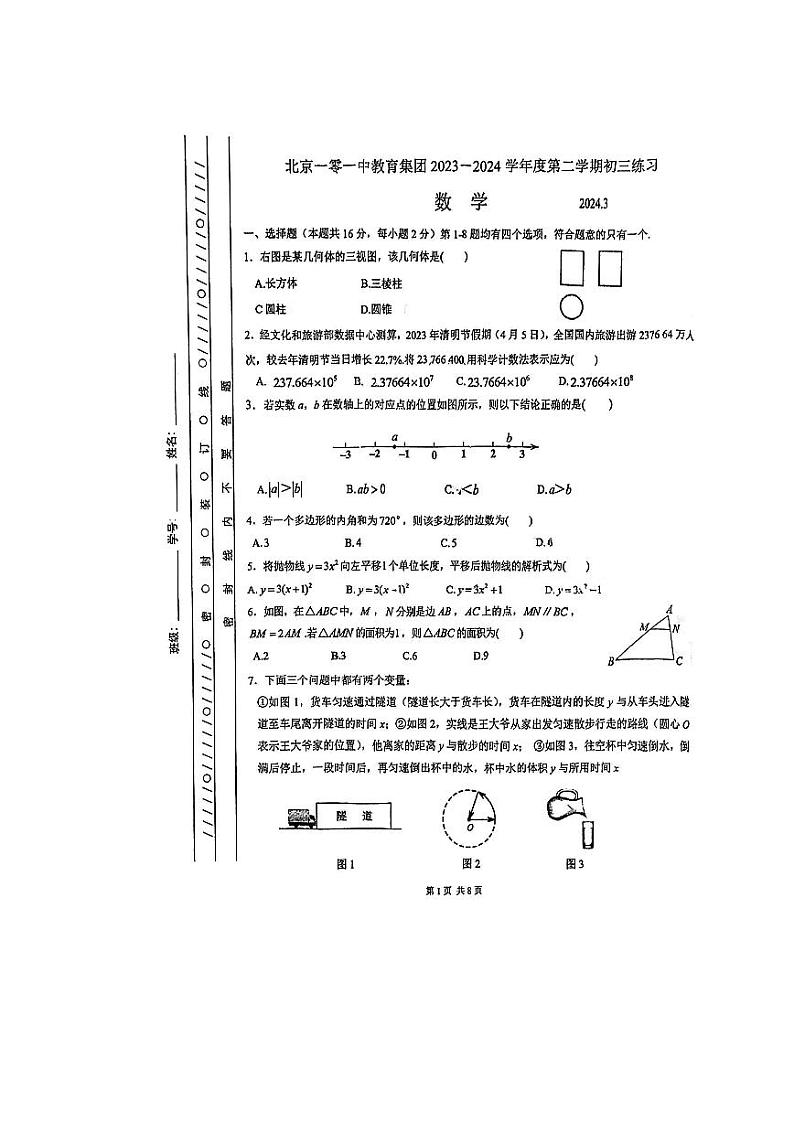 2024北京一零一中初三3月月考数学试卷和答案第1页
